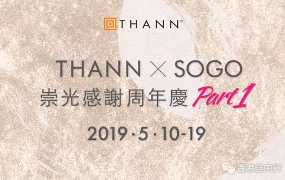 SOGO店庆 Part 1｜THANN皇牌身体护理产品低至HKD460！