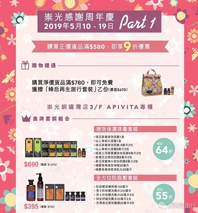 崇光感谢周年庆part 1｜APIVITA艾蜜塔限时优惠套装