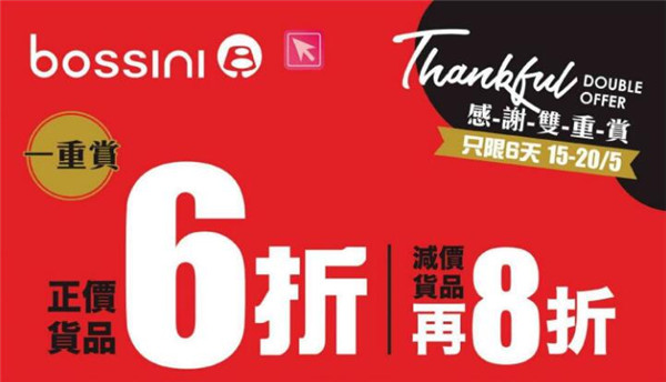 香港打折：bossini 正价货品低至6折优惠(19年5月15-20日)