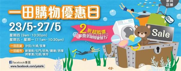 一田百货 |  5月23日至27日，一连持续5天的一田购物优惠日有什么好买？买什么最划算？