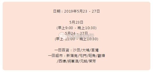 香港打折：一田百货购物优惠日，护肤品、BB用品、潮牌服饰扫货攻略抢先睇！（2019年5月23 - 27日）