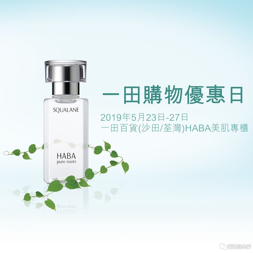 HABA 一田店庆优惠 | 皇牌美白、保湿套装55折！