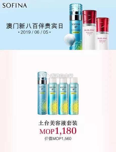 澳门打折：SOFINA澳门新八佰伴贵宾日各种优惠 又来到囤货的好时机了！（只限6月5日）