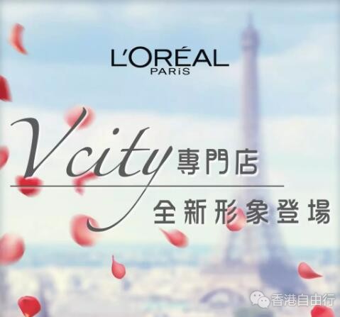 香港打折：巴黎欧莱雅LorealParis屯门V CITY全新店面，新装开业！这些优惠别错过！（至6月14日）