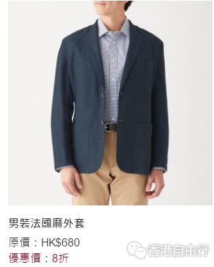 香港打折：父亲节优惠！无印良品MUJI精选男装服饰及家居用品 可享折扣优惠（至6月16日）