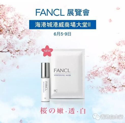 香港优惠：FANCL | 尖沙咀展销会，有免费雪糕，还有满赠优惠！！（2019.6.5 - 2019.6.9）