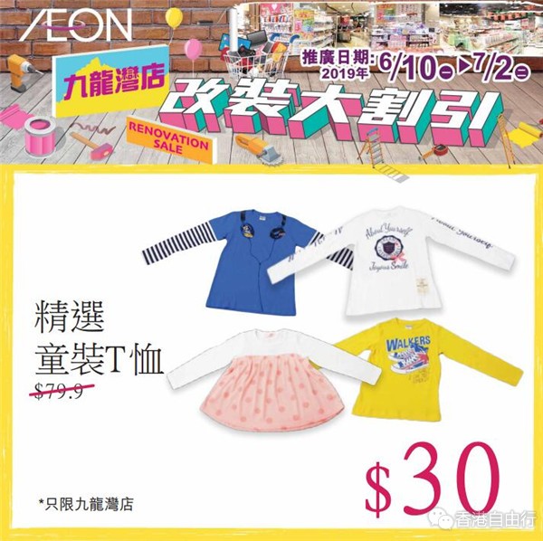 香港优惠：AEON 九龙湾店改装大割引 童装低至$30，文具低至2折！（6月10至7月2日）