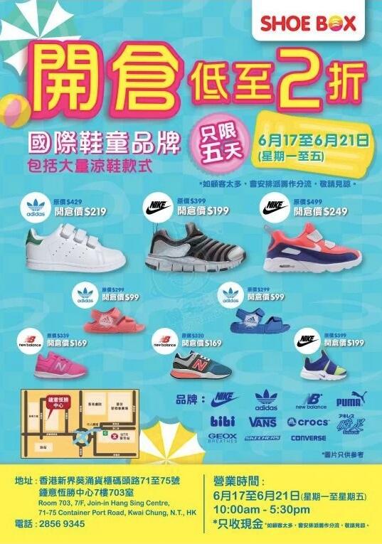 香港打折：SHOE BOX 国际童鞋品牌低至2折开仓优惠(19年6月17-21日)