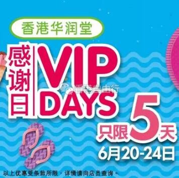 香港打折：华润堂感谢日又来啦！只限5天！海量保健品、药品、婴儿奶粉等优惠海报（6月20至24日）