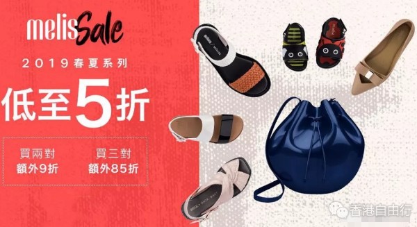 香港优惠：Melissa香香鞋年中大促低至5折！买两对再9折！买三对再85折！