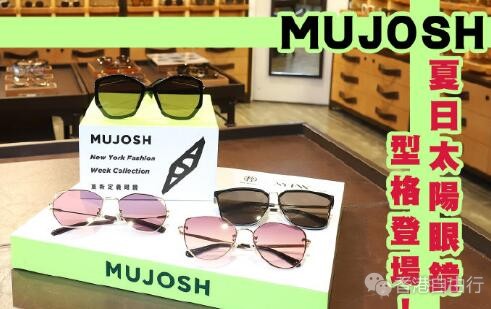 香港时尚：MUJOSH 新推出夏日太阳眼镜！