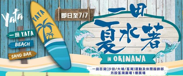 香港打折：一田百货夏水着泳衣、游泳配件等优惠低至5折（即日至7月7日）