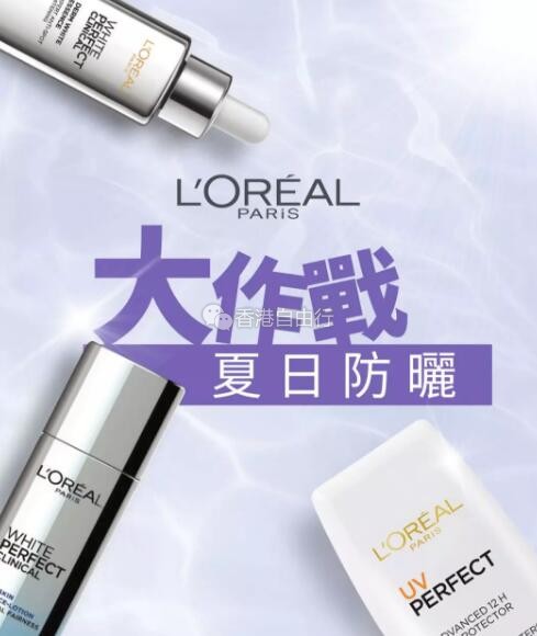 香港打折：炎炎夏日，欧莱雅LorealParis 独家优惠礼遇助力防晒大作战！优惠至8月31日