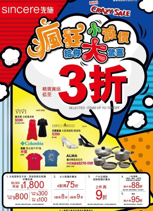 香港优惠：先施百货疯狂减价低至有3折！名牌服装、鞋履、包包、家品快去抢！（至19年8月1日）