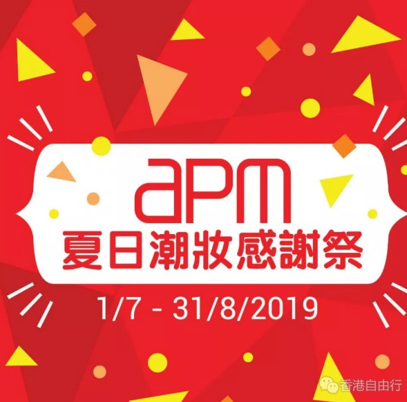 香港优惠：APM夏日潮妆感谢祭！资生堂眼部精华套装$550、护肤产品1折起！