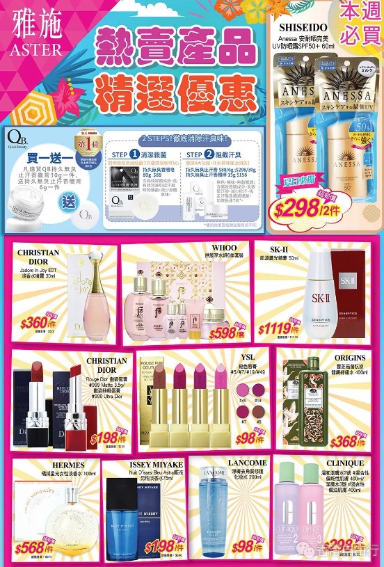 香港打折：安耐晒、whoo后、兰蔻等热卖产品精选优惠！雅施本周最新优惠海报（8月1日止）