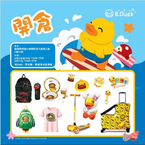 香港优惠：B.Duck夏日开仓又來了！买满指定金额更可获得B.Duck精美礼品！（8月2日至11日）