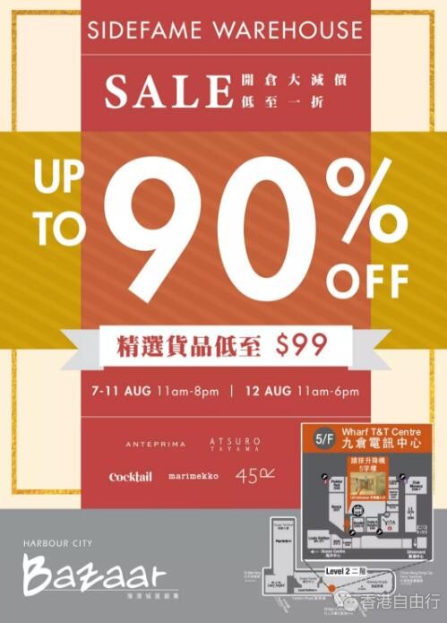 香港优惠：1折！1折！裙子、大衣、包包、鞋子爆抢~海港城开仓减价全部低至1折（8月7至11日）