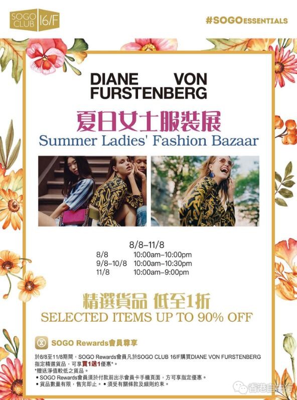 香港优惠：SOGO崇光百货铜锣湾店 DVF夏日女士服装展1折、名牌男士服饰购物日2折