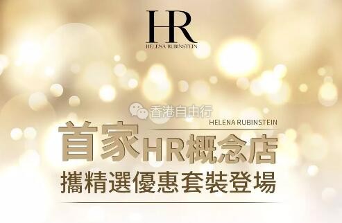 香港打折：赫莲娜HelenaRubinstein | 首家HR概念店携精选优惠套装登场