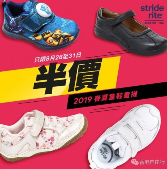 香港优惠：Stride Rite 夏季童鞋、童袜半价！（至8月31日）