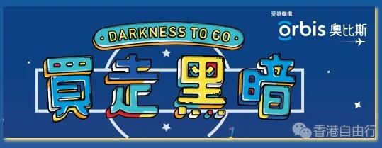 香港打折：买走黑暗 | TIGER x Orbis慈善优惠