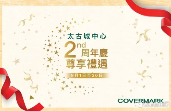香港打折：COVERMARK太古城专门店礼遇！唇膏/面膜买二送一
