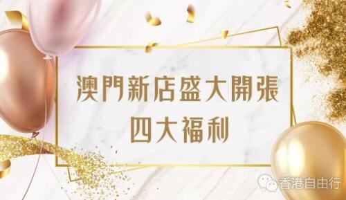 新店折扣丨澳门新店盛大开张，兰芝四大福利玩转金秋开学季