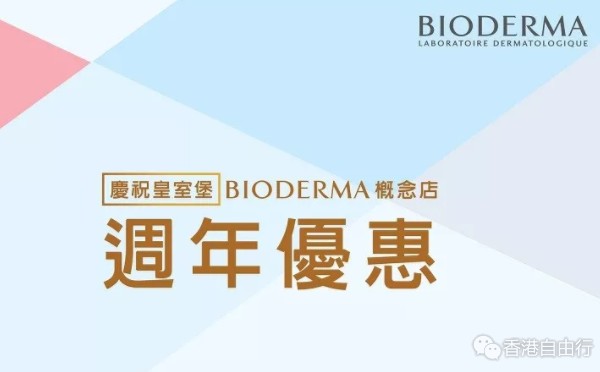 香港打折：贝德玛BIODERMA买2送1 再生水套装6.2折！