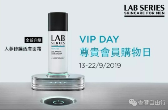 香港优惠：LAB SERIES护肤VIP购物日 护肤三重惊喜