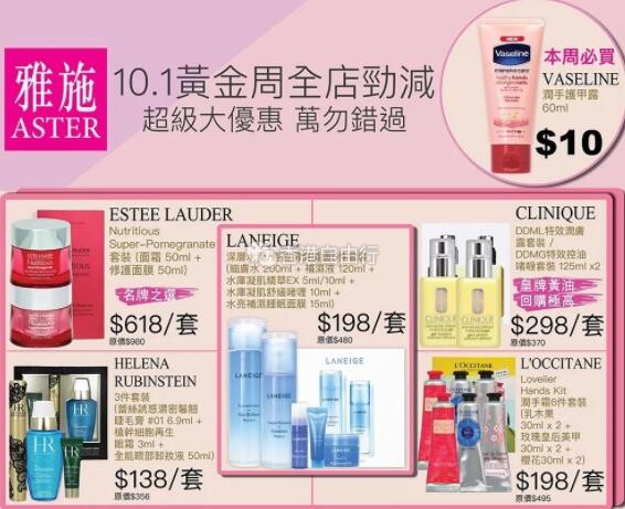 香港打折：雅施10.1黄金周全店劲减超级大优惠 万勿错过（至10月10日）