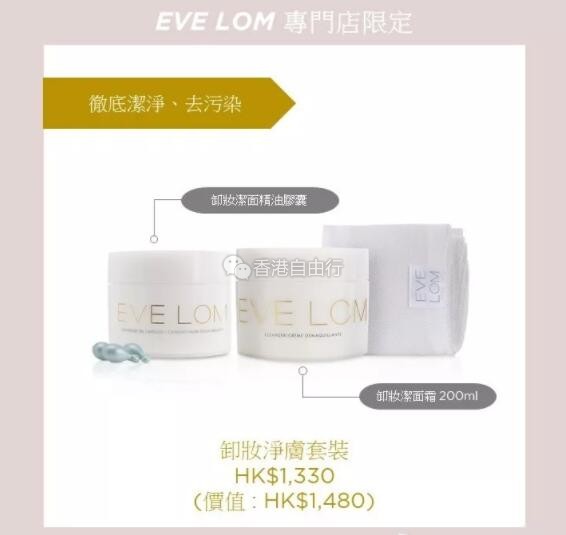 香港化妆品：EVE LOM 限定套装出炉！赶紧进店囤两瓶卸妆膏先~