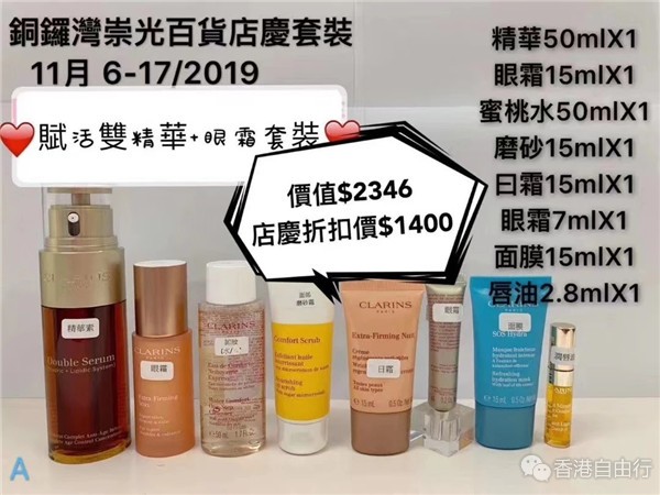 2019下半年SOGO店庆 | Clarins娇韵诗套装抢先看~双萃精华！6折！