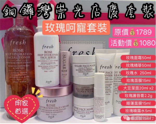2019下半年SOGO店庆套装抢先看！Fresh 皇牌套装低至6折
