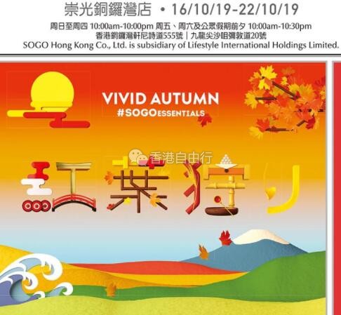 香港打折：SOGO崇光百货本周最新优惠汇总（10月16至22日）