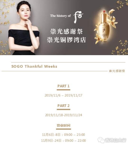 2019下半年SOGO店庆 | The history of 后崇光感谢祭，满分礼遇一次性献上（官宣！！！）