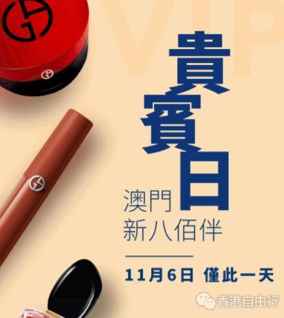 仅限11月6日 | ArmaniBeauty阿玛尼 澳门新八佰伴贵宾日套装抢先预览
