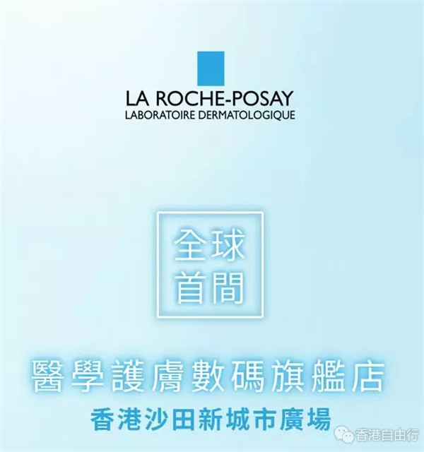 香港优惠：理肤泉LaRochePosay限时献礼 | 首间旗舰店登陆