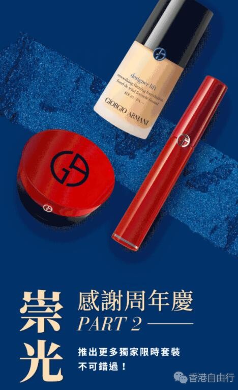 SOGO店庆崇光感谢周年庆Part 2终极礼献 阿玛尼、资生堂优惠套装（11月18日-11月24日）