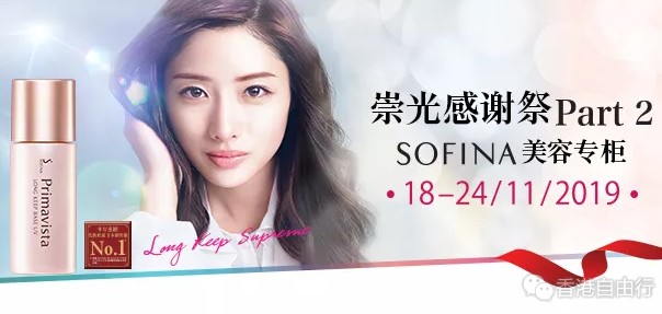 SOGO崇光感谢祭 Part 2 | 苏菲娜SOFINA多套优惠套装等着你！（11月18日-24日）