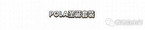 香港购物：圣诞套装注意啦！POLA圣诞套装、Dior圣诞套装分分钟“榨干钱包”