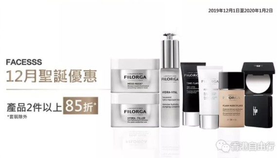 香港优惠：FILORGA推广会来了！facesss门店独家优惠！购买2件85折！