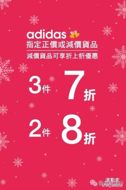 香港打折：圣诞节限时活动，运动家Adidas低至7折！Nike低至8折！