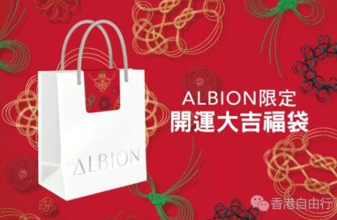 香港购物：ALBION 福袋来了！香港和澳门都有出售