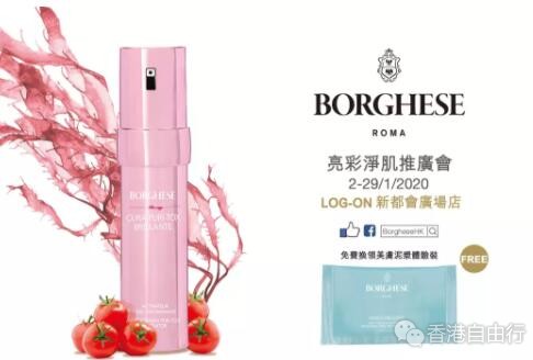 香港优惠：贝佳斯Borghese亮彩净肌推广会 指定产品买一送一（至1月29日）