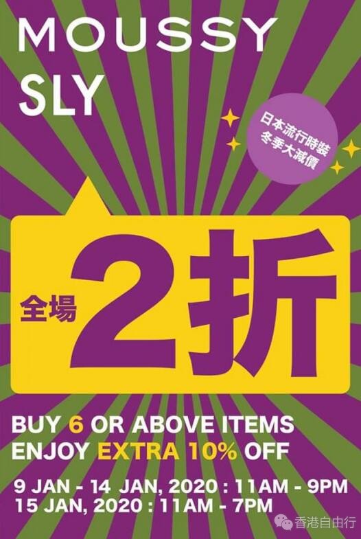 香港打折：海港城BAZAAR优惠预告！Moussy & SLY Mega Sale全场2折（1月9-15日）