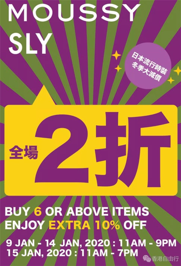 香港优惠：海港城Moussy & SLY Mega Sale 低至2折！（附现场海量实拍）
