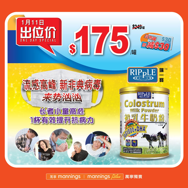 肺炎病毒来势汹汹 適逢流感高峰期，香港万宁热卖瑞一宝初乳牛奶粉 有效提升抗病力！1月11日出位价优惠只售$175