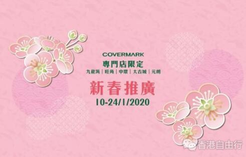 香港打折：COVERMARK 皇牌套装低至56折起！
