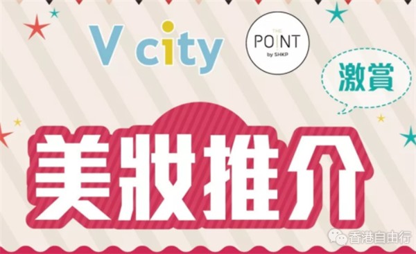 香港打折：新的一年V city为你带来美妆惊喜! 海蓝之谜、资生堂、雅诗兰黛（至1月31日）